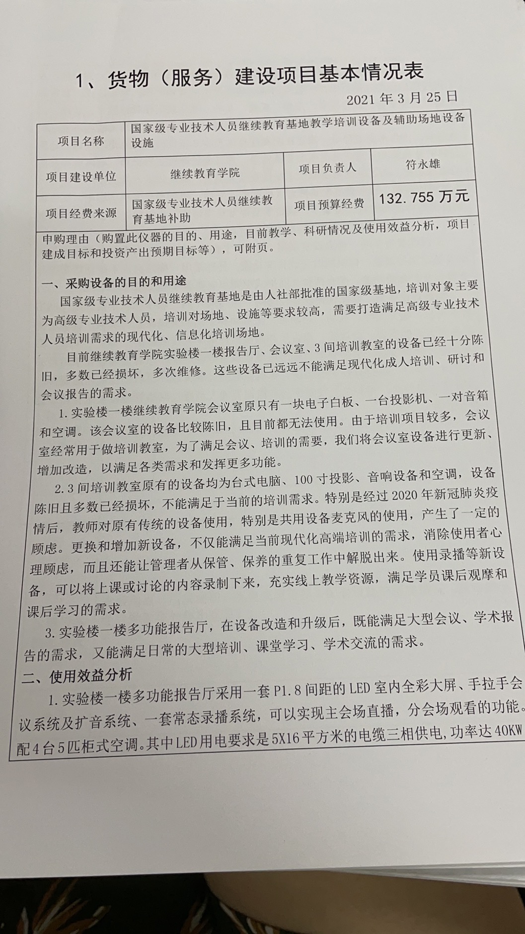 关于国家级专业技术人员继续教育基地教学培训设备及辅助场地设备设施相关材料公示