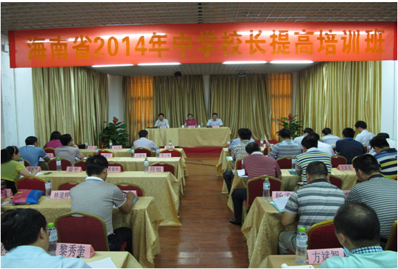 海南省2014年中学校长提高培训开班典礼顺利举行