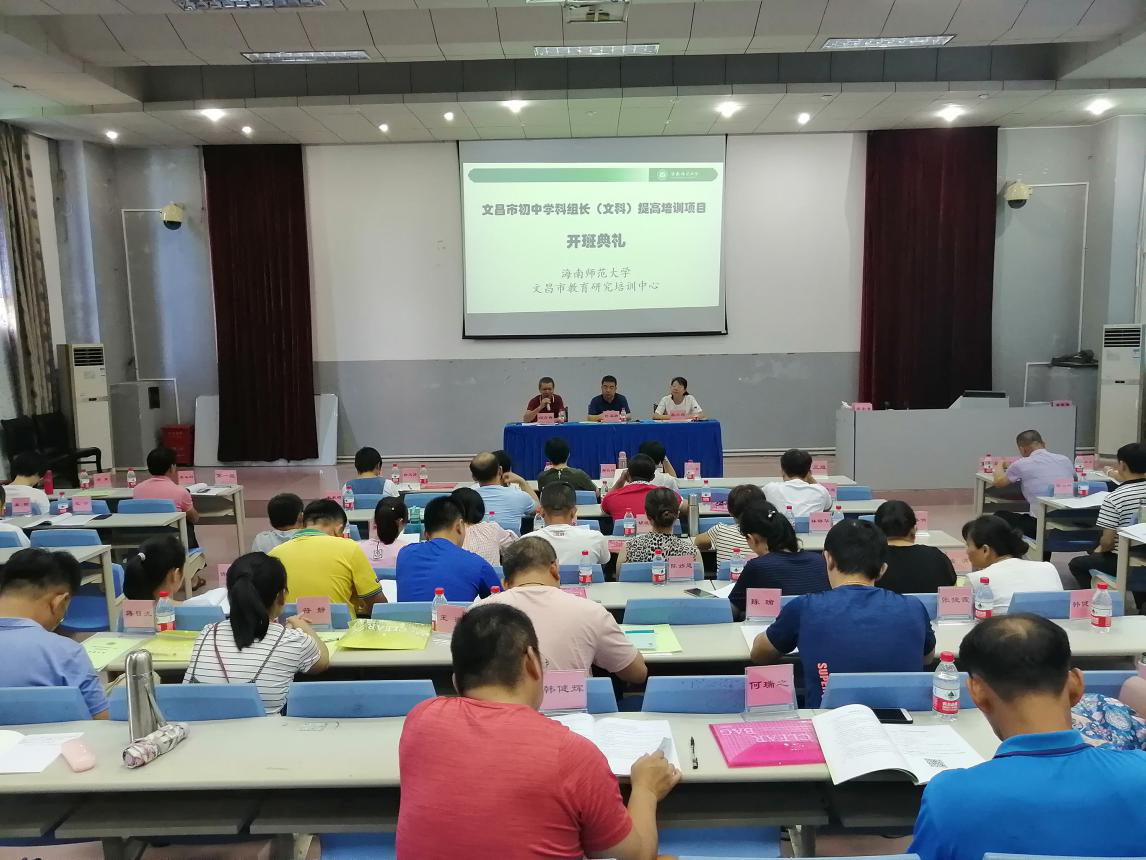 我院承办文昌市初中学科组长(文科)提高培训项目