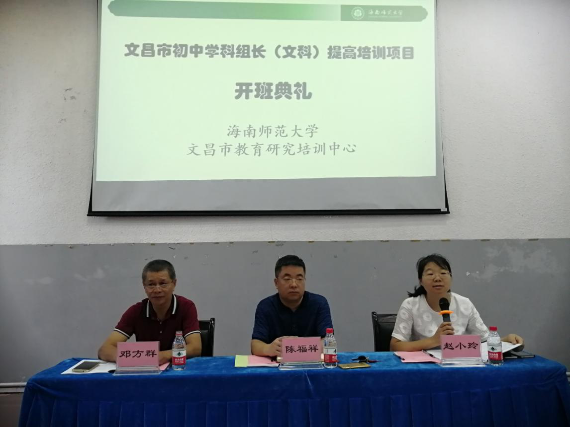 我院承办文昌市初中学科组长(文科)提高培训项目