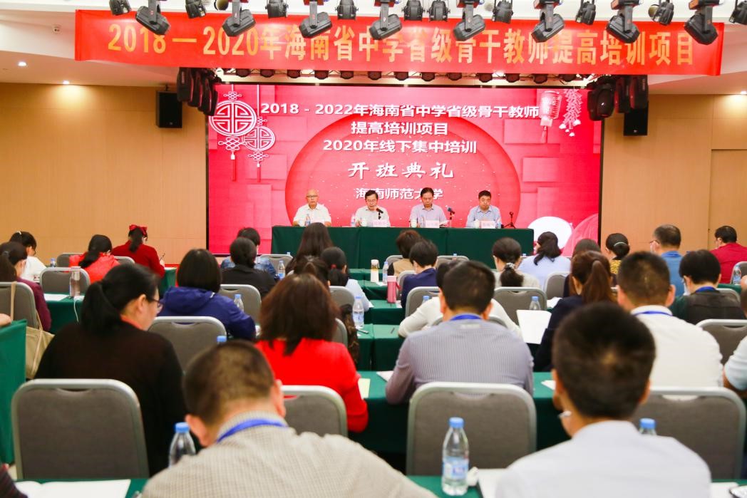 我院举行2018—2022年度海南省中学省级骨干教师提高培训项目2020年线下集中培训活动