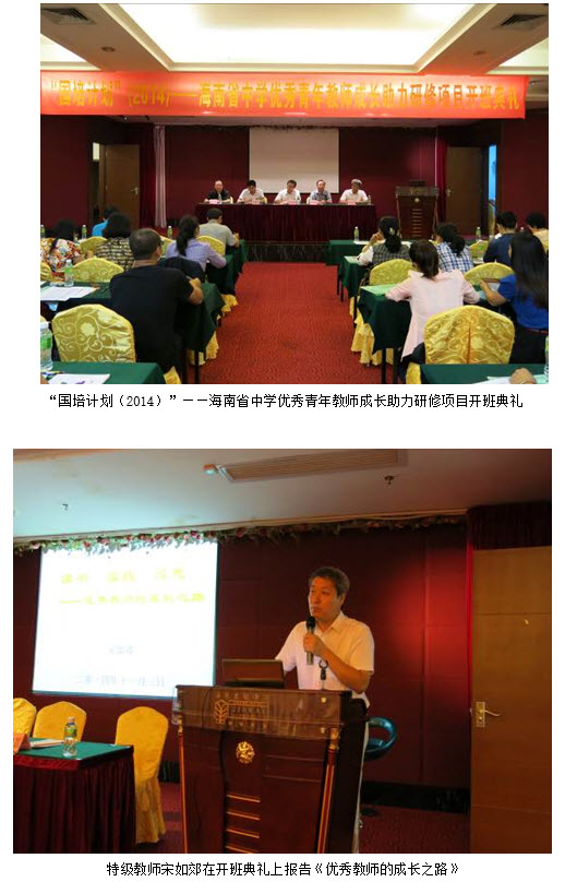 william英国中文官网“国培计划(2014)”——海南省优秀青年教师成长助力研修项目开班典礼
