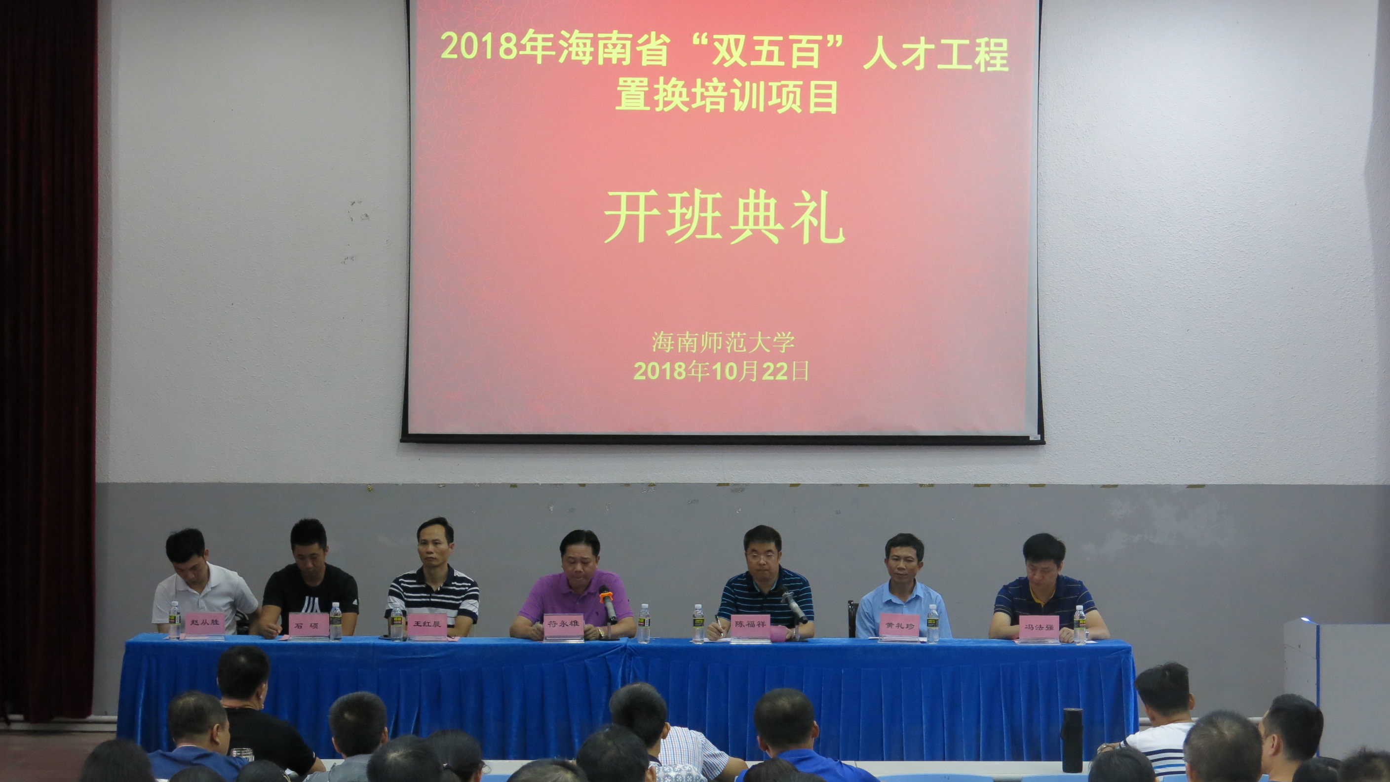 william英国中文官网2018年海南省“双五百”人才工程置换培训项目开班典礼