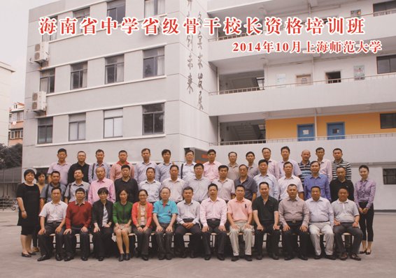 海南省中学省级骨干校长资格培训班开班简讯