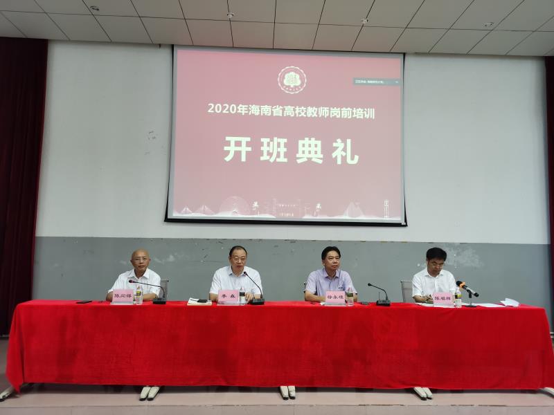 2020年海南省高校教师岗前培训在william英国中文官网