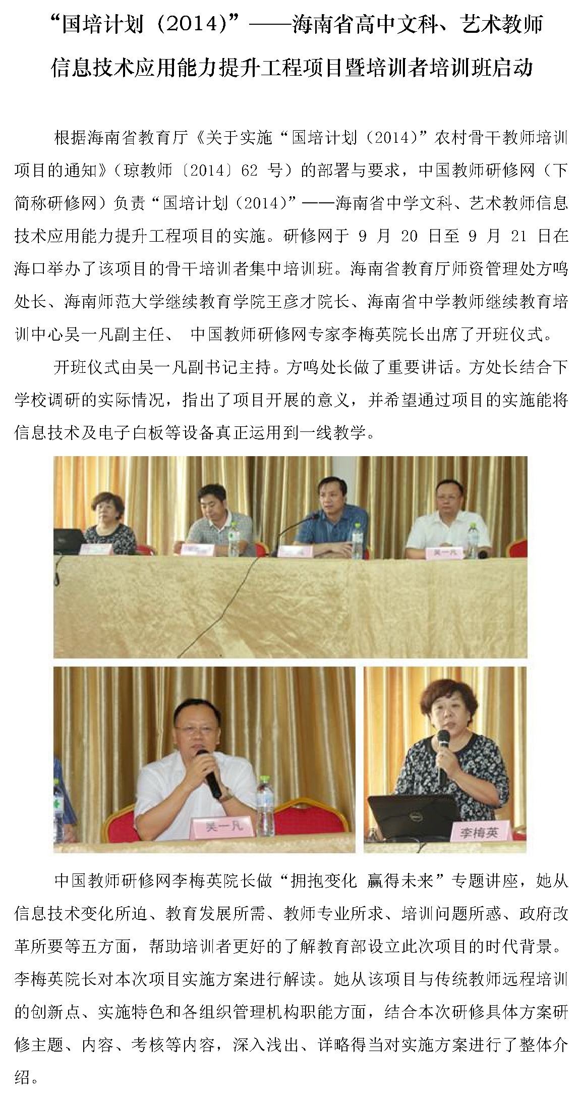 国培计划2014—海南省高中文科艺术教师信息技术能力提升工程项目暨培训者培训班启动
