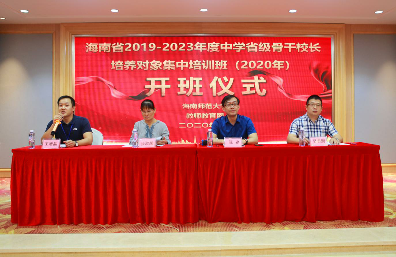 海南省2019-2023年度中学省级骨干校长培养对象集中培训（2020年）开班