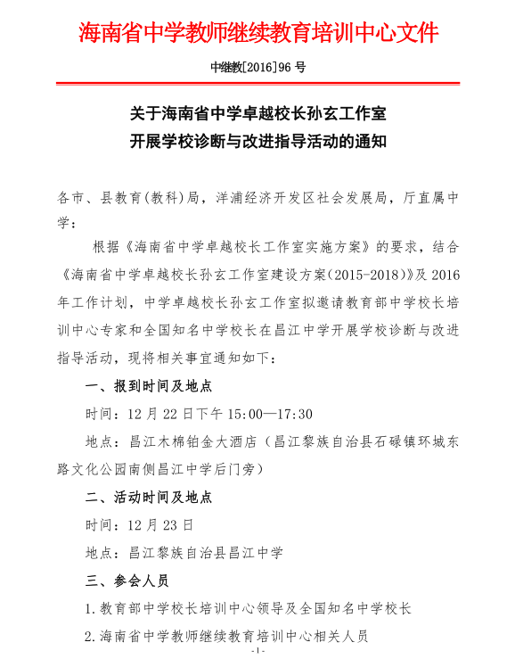 关于海南省中学卓越校长孙玄工作室开展学校诊断与改进指导活动的通知