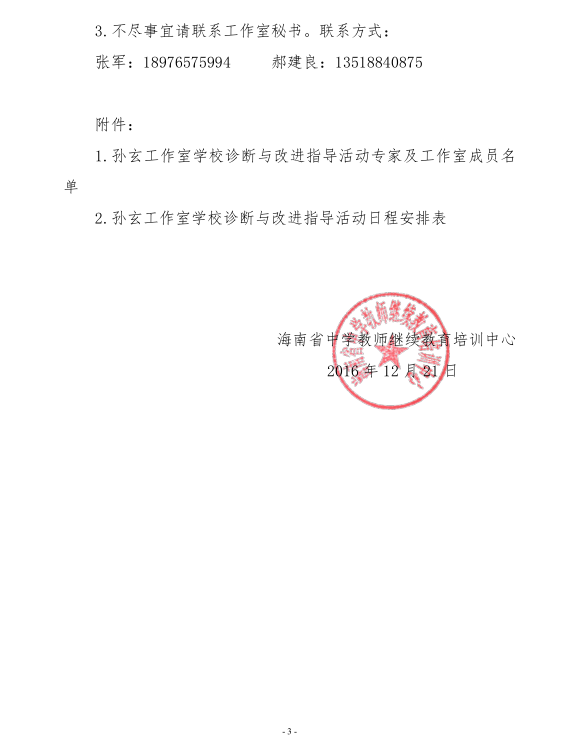 关于海南省中学卓越校长孙玄工作室开展学校诊断与改进指导活动的通知