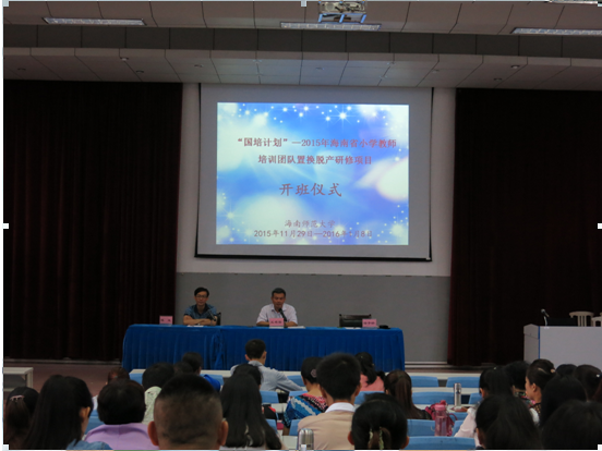 “国培计划(2015)”海南省小学教师培训团队置换脱产研修项目在我校开班